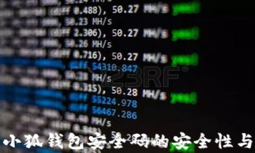 
全面解析小狐钱包安全码的安全性与使用技巧