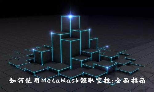 如何使用MetaMask领取空投：全面指南