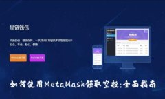 如何使用MetaMask领取空投：