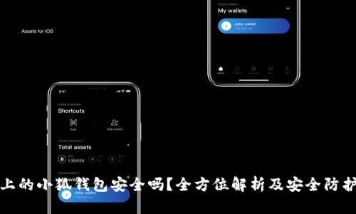 电脑上的小狐钱包安全吗？全方位解析及安全防护措施