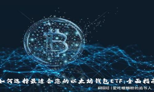 如何选择最适合您的以太坊钱包ETF：全面指南