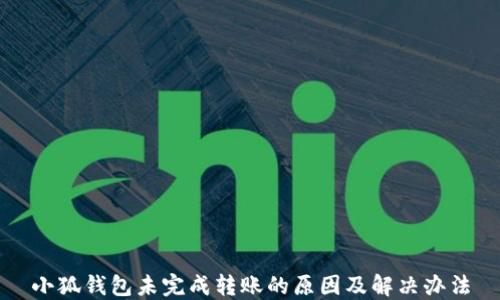 
小狐钱包未完成转账的原因及解决办法