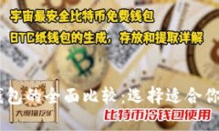 USDT钱包与以太坊钱包的全