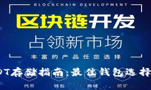 : 2023年USDT存储指南：最佳钱包选择与安全性分析