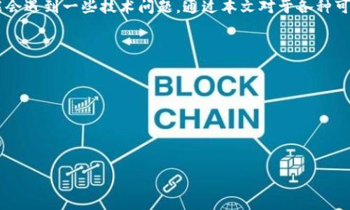   MetaMask无法搜索到的原因及解决方案详解 / 
 guanjianci MetaMask, 钱包, 加密货币, 解决方案 /guanjianci 

### 引言

在加密货币领域，MetaMask作为一款广受欢迎的数字钱包，已经成为了许多人进行区块链交易和管理数字资产的首选工具。然而，有些用户在使用MetaMask时可能会遇到无法搜索到它的问题，这不仅影响了交易的便利性，也给用户带来了困扰。本篇文章将详细探讨MetaMask无法搜索到的原因及其解决方案，帮助用户更有效地使用这一工具。

### MetaMask简介

MetaMask是一款用于以太坊和ERC-20代币的数字钱包，允许用户安全地存储和管理私钥，并与分散式应用（DApps）进行互动。它的用户界面友好，易于使用，同时也支持多种区块链网络，使用户能够灵活参与去中心化金融（DeFi）和非同质化代币（NFT）市场。

### 1. 网络连接问题

网络连接不畅导致MetaMask搜索困难

在使用MetaMask时，稳定的网络连接是至关重要的。如果你的网络条件不佳，有可能会导致MetaMask无法加载或者无法被搜索到。反复出现的网络中断可能会使MetaMask无法正常连接到以太坊网络，从而影响其功能。

解决网络连接问题的第一步是检查你的互联网连接，确保网络稳定。你可以尝试使用不同的网络环境，比如Wi-Fi或移动数据，来观察连接的变化。此外，通过重启路由器、或检查网络设置也可能有助于解决问题。

如果你怀疑问题出在ISP（互联网服务提供商）上，尝试更换到其他ISP或使用虚拟专用网络（VPN）来测试是否能改善连接。在有些地区，一些区块链服务可能会被限制，通过VPN能够顺利访问MetaMask。

### 2. 浏览器兼容性

浏览器兼容性问题的解决方案

MetaMask在特定的浏览器中表现最佳，例如Google Chrome、Firefox和Brave。如果你在其他浏览器中使用MetaMask，可能会出现无法搜索或无法正常使用的情况。

首先，确保你使用的是MetaMask支持的浏览器版本。常见的解决方案是更新你的浏览器至最新版本，或尝试卸载并重新安装MetaMask扩展程序。此外，清理浏览器缓存和Cookies也可以排除由于缓存导致的问题。

在某些情况下，浏览器中的扩展程序可能会与MetaMask发生冲突，导致其无法正常工作。可以尝试禁用其他扩展程序，特别是涉及隐私和安全的扩展，然后重新加载MetaMask。

### 3. MetaMask账户问题

如何解决MetaMask账户的各种问题

用户在使用MetaMask时，可能会遇到各种账户相关的问题，如忘记密码、账户丢失或者无法找到某个特定账户的信息。这些问题可能会导致用户无法正常搜索和访问其MetaMask账户。

为了避免这些问题，用户应该定期备份自己的助记词或私钥，以便在需要时恢复账户。如果你忘记了密码，可以使用助记词来重新设置密码。但需要注意，不要将助记词泄露给任何人，保护好你的私钥和助记词是确保你资产安全的第一步。

如果你的账户完全无法访问，且没有助记词或私钥，则很遗憾，因此账户将无法恢复。因此，理应在初次创建账户时就妥善保存相关信息，以备日后使用。

### 4. MetaMask更新问题

MetaMask更新后的问题及其解决办法

对于MetaMask而言，定期更新是非常重要的，新的版本可能会修复已知的bug，并引入新的功能。但有时更新可能会导致某些用户遇到问题，比如无法搜索到之前的账户或交易记录。

如果你在更新后遇到问题，首先可以尝试退出MetaMask并重新登录，查看问题是否依然存在。如果您仍旧无法解决问题，可以考虑卸载并重新安装MetaMask。但请务必在此之前备份好助记词或私钥，以免数据丢失。

在MetaMask的官方社交媒体和论坛上，用户可以找到许多其他用户的反馈和解决方案。查看MetaMask的官方公告和更新日志能帮助你理解更新可能带来的变化，从而更好地应对潜在的问题。

### 结语

MetaMask作为一款功能强大的数字钱包工具，其使用的便利性无疑为加密货币的交易和管理带来了极大的便利。然而，不可避免地，在使用过程中可能会遇到一些技术问题。通过本文对于各种可能问题的详细分析与解决方案，希望能够帮助到广大用户有效应对MetaMask无法搜索到的问题，更好地管理自己的数字资产。

### 常见问题

1. 如何恢复丢失的MetaMask账户？
2. 在MetaMask中如何使用不同网络？
3. MetaMask的安全性如何保障？
4. 如何有效地管理MetaMask中的多个账户？

接下来，我们将逐一解答以上常见问题。