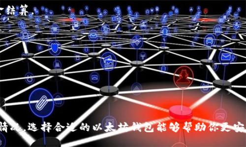 思考：
  以太坊钱包的种类与选择指南：如何找到适合你的钱包？ / 

 guanjianci 以太坊钱包, 加密货币, 数字资产, 钱包类型 /guanjianci 

引言
以太坊作为全球第二大加密资产，在近年来吸引了越来越多的关注。无论是投资、交易，还是参与去中心化应用（dApps），选择合适的以太坊钱包都是不可或缺的一步。市面上存在多种类型的以太坊钱包，各具特点和适用场景。本文将详细介绍不同种类的以太坊钱包，分析它们的优缺点，帮助你做出明智的选择。

以太坊钱包的基本分类
以太坊钱包主要可以分为热钱包和冷钱包两大类。热钱包是指在线钱包，适合日常交易；而冷钱包则是离线钱包，适合长期储存加密资产。

一、热钱包
热钱包是以太坊用户最常用的一种钱包类型。它通过互联网连接，方便用户进行快速交易和转账。常见热钱包有手机钱包、网页钱包和桌面钱包。

h41. 手机钱包/h4
手机钱包是一种便携式热钱包，用户可以在智能手机上下载相应的应用程序。这类钱包的优点是使用非常方便，用户可以随时随地进行交易。常见的手机钱包有Trust Wallet、MetaMask、Coinomi等。
优点：方便快捷，易于管理小额以太坊和进行日常交易。
缺点：由于连接互联网，存在一定的安全风险，不适合存储大量资产。

h42. 网页钱包/h4
网页钱包是通过浏览器访问的在线钱包，用户只需在浏览器中输入 URL 即可使用。这种钱包使用简单，但用户需要对其安全性保持警觉。常用的网页钱包有MyEtherWallet、Coinbase等。
优点：使用方便，无需下载软件，支持多种设备访问。
缺点：安全性较低，一旦浏览器被攻击，用户的资产可能会面临危险。

h43. 桌面钱包/h4
桌面钱包是安装在个人电脑上的钱包软件，它们通常提供较高的安全性和功能，如加密和备份等。常见的桌面钱包有Exodus、Mist等。
优点：相对更安全，适合长期存储以太坊，并支持更多功能。
缺点：需要下载软件和运行时间，使用上不如热钱包灵活。

二、冷钱包
冷钱包是将私钥存储在离线环境中的安全方式，通常不与互联网连接。适合长期保存大量以太坊资产的用户。常见冷钱包有硬件钱包和纸钱包。

h41. 硬件钱包/h4
硬件钱包是一种物理设备，能安全地储存私钥，常见的品牌有Ledger、Trezor等。硬件钱包可以有效防止黑客攻击。
优点：高安全性，支持多种加密货币，能够很好地防护用户资产。
缺点：相对较贵，对于只需存储少量资产的用户来说可能不划算。

h42. 纸钱包/h4
纸钱包是将私钥和公钥以纸质形式打印出来，存储在物理介质上，通常用于长期储存。一旦纸张损坏或丢失，将无法恢复。
优点：无在线风险，物理存储，不易受到黑客攻击。
缺点：一旦丢失或损坏就无法找回，使用上也不够方便。

三、如何选择合适的以太坊钱包？
选择合适的以太坊钱包非常重要，用户需要根据自己的需求、使用场景及安全性来进行综合考虑。

h41. 考虑资产的存储时间/h4
如果你打算长期投资，建议使用冷钱包，如硬件钱包，能够提供更好的安全保障。而如果是短期交易，热钱包会更方便。

h42. 安全性能/h4
安全性是选择以太坊钱包时最重要的因素之一。要确保所选择的钱包具备多层加固措施，如双重认证、备份私钥等功能。

h43. 使用方便性/h4
对于日常交易，钱包的使用便捷性也是重要衡量标准。用户应选择适合自己操作习惯、易于上手使用的钱包。

h44. 费用问题/h4
不同钱包的费用结构会有所不同，选择钱包时要考虑到交易费、提款手续费等费用，以避免不必要的开支。

可能相关问题

一、以太坊热钱包和冷钱包的安全性差异？
热钱包和冷钱包的安全性本质上-包含着各自的优劣势。热钱包因其在线特性，相较于冷钱包会存在更多的安全隐患。以下将从多个角度来分析这两者的安全性差异。

h41. 在线与离线/h4
热钱包的核心特性是它的“在线”性，这就使得它对各种网络攻击（如黑客攻击、恶意软件）较为敏感。而冷钱包由于是在网上没有办法轻易被攻击，使得它的安全性相对较高。

h42. 用户主动管理程度/h4
热钱包往往需要用户频繁连接网络，每次登录都会存在一定风险。而冷钱包的用户只需在特定的时间进行管理，且需要通过物理媒介来完成操作，明显降低了风险。

h43. 安全备份/h4
热钱包虽然提供了多重备份机制，但如果用户的设备被攻克，所有备份资源都有可能被侵入。而冷钱包则需要用户自行保管私钥，虽然重任在肩，但是它的安全隐患更加可控。

h4总结/h4
在权衡两者安全性的同时，用户自然需要考虑到使用方便性。对于短期用户，热钱包是更理想选择，而面对长期投资者，冷钱包显然是更合适的选择。

二、用以太坊钱包存储其他数字资产是否可行？
以太坊钱包是否能够存储其他数字资产取决于钱包的类型，以及所支持的协议。以下将对这个问题进行深入分析。

h41. 基于ERC-20标准的资产/h4
由于以太坊网络的特点，任何符合ERC-20标准的数字资产都可以存储在以太坊钱包中，因此用以太坊钱包来存储这一类代币是完全可行的。

h42. 不同钱包的多币种支持状况/h4
不同种类的钱包，在多币种支持上各有差异。一些高级钱包如Ledger和Trezor支持多种数字资产的存储，而普通热钱包可能仅支持以太坊及其衍生代币。

h43. 钱包安全性对跨链资产的影响/h4
需要注意的是，安全性和所持资产的繁多可能会带来管理的复杂性，因此用户在存储其他资产时一定要确保钱包的安全性，并定期进行备份。

h4总结/h4
总结来说，以太坊钱包支持存储除了以太坊本身之外的许多代币，但在选择时要确保钱包能够兼容多币种，并注意不同资产的管理问题。

三、以太坊钱包丢失或被盗后的处理方式？
以太坊钱包被盗或丢失是一种极为常见的风险，处理这一事件的方式对于用户来说至关重要。以下将介绍如何进行应对。

h41. 迅速确认钱包状态/h4
首先要确认是否真的丢失或被盗，有些用户可能会错误地认为钱包无法访问。检查设备或其他可能的方式，确保不是只是一时忘记。

h42. 备份恢复/h4
如之前备份了私钥或助记词，用户可使用这些信息找回钱包资产，以太坊钱包一般都有相应的恢复流程。务必保持冷静，不要随意操作以免产生更多误操作。

h43. 向支持方寻求帮助/h4
许多钱包都有客户支持服务，用户在遇到问题时可以联系相关技术支持，了解如何处理被盗或丢失的问题。

h44. 加强安全性/h4
无论用户是否找回资产，之后都需要加强钱包的安全性，比如更改密码、设定二次验证等措施。

h4总结/h4
对于以太坊钱包的丢失或盗窃事件，用户不应该慌张。通过以上步骤的冷静应对可以有效减少损失，增强安全意识是未来使用的关键。

四、以太坊钱包的手续费和使用费用如何计算？
以太坊钱包在使用过程中，往往伴随着各种手续费，许多用户对费用产生困惑。以下将详细介绍相关手续费计算方法。

h41. 交易手续费/h4
以太坊网络的交易手续费通常由矿工费组成，根据网络的拥堵程度而有所变化，用户在进行交易时需要支付相应的资金。在以太坊网络的EIP-1559升级后，支持的费用计算变得更加透明和公平。

h42. 提款手续费/h4
一些钱包在向外部平台转账时会收取提款手续费，不同平台的费用标准差异较大，大家可以根据实际情况进行选择。

h43. 兑换手续费/h4
若用户进行代币兑换的话，很多去中心化交易所也会收取兑换手续费，通常表现为兑换比例中的一个小百分比，以供交易所进行资金结算。

h44. 钱包管理费/h4
有些钱包提供托管或投资服务，可能会收取一定的管理费用，用户在选择钱包时应该多加留意。

h4总结/h4
由此可见，以太坊钱包的手续费和费用结构复杂，用户在使用前必须对各类费用有一个清晰的了解，以避免产生不必要的资金损失。

结尾
在选择和使用以太坊钱包的过程中，了解不同钱包种类及其特点显得尤为重要。针对用户的需求、资产保管策略、安全意识等多方面情况，选择合适的以太坊钱包能够帮助你更安全和便捷地处理数字资产。希望通过本文的分享，用户能够对以太坊钱包有一个全面的认识，并作出对自己最有利的选择。