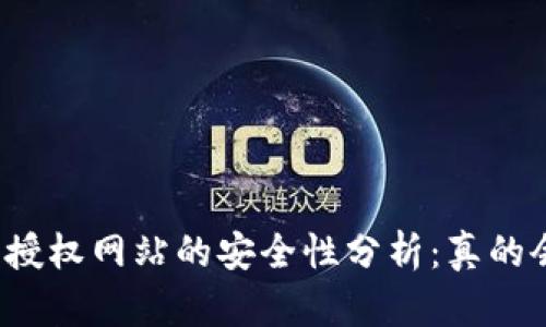 小狐钱包授权网站的安全性分析：真的会被盗吗？