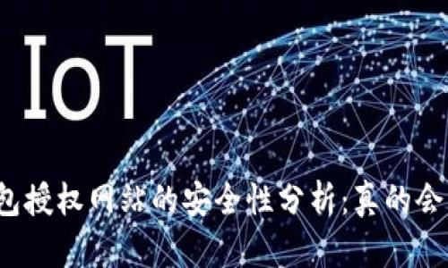 小狐钱包授权网站的安全性分析：真的会被盗吗？