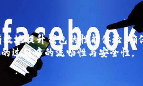 jiaoti解决区块链小狐狸钱包卡顿问题的方法与技巧/jiaoti
区块链, 小狐狸钱包, 卡顿, 解决方案/guanjianci

引言
在数字货币迅速发展的今天，越来越多的用户开始接触和使用区块链技术。小狐狸钱包（MetaMask）作为一种广泛使用的区块链钱包，其便利性和用户友好性使其受到了广泛欢迎。然而，用户在使用小狐狸钱包时，常常会遇到卡顿、延迟等问题，这不仅影响了用户的体验，还可能导致交易的延误或失败。本文将深入探讨小狐狸钱包卡顿的原因，并提供解决方案和技巧，帮助用户顺畅使用区块链小狐狸钱包。

小狐狸钱包概述
小狐狸钱包（MetaMask）是一种基于浏览器的数字钱包及其扩展程序，旨在帮助用户管理以太坊及ERC20代币。它作为以太坊生态系统的一部分，提供了安全存储、发送和接收数字资产的功能。用户可通过小狐狸钱包与去中心化应用（DApps）无缝连接，参与DeFi、NFT等区块链应用。
尽管小狐狸钱包功能丰富，但不少用户在使用过程中会发现其运行速度较慢，或者在处理交易时出现卡顿现象。这种情况不仅影响用户的交易体验，也可能导致错过最佳交易时机。

导致小狐狸钱包卡顿的原因
为何在使用小狐狸钱包时会出现卡顿现象？我们总结出以下几个主要原因：
ul
    listrong网络延迟：/strong小狐狸钱包需要请求区块链网络的数据，网络状况的良莠直接影响钱包的反应速度。/li
    listrong浏览器性能：/strong小狐狸钱包作为浏览器扩展程序，其运行性能受到浏览器本身的影响，包括内存占用和CPU使用情况。/li
    listrong钱包配置和版本：/strong小狐狸钱包的版本更新和配置不当，可能导致兼容性问题，从而导致卡顿。/li
    listrong同时运行的扩展程序：/strong如果用户在浏览器上安装了其他扩展程序，可能与小狐狸钱包发生冲突，增加卡顿的几率。/li
/ul

解决小狐狸钱包卡顿问题的方法
为了解决小狐狸钱包在使用中的卡顿问题，以下几种方法可以考虑：

h41. 检查网络连接/h4
网络连接是影响小狐狸钱包性能的重要因素之一。首先，用户应确保其网络连接稳定，尽量避免在网络信号较弱的情况下进行交易。若使用Wi-Fi，检查路由器状态，必要时进行重启。此外，用户还可以尝试更换网络环境，例如从Wi-Fi切换为移动数据，查看网络是否有所改善。

h42. 更新浏览器与小狐狸钱包/h4
老旧的浏览器和钱包版本可能会导致性能问题。定期检查浏览器及小狐狸钱包的更新，并及时进行更新，以确保使用最新版本能提供更好的性能和更多的功能。此外，更新的版本往往会修复已有的bug，从而提高稳定性。

h43. 清理浏览器缓存和数据/h4
过多的缓存和历史记录，可能会影响浏览器的运行速度。定期清理浏览器的缓存和历史记录，可以释放存储空间，从而提升性能。用户可以在浏览器设置中找到相关选项，按需进行清理。

h44. 禁用不必要的扩展程序/h4
如果用户同时安装了多个浏览器扩展程序，可能会导致资源占用过高，从而影响小狐狸钱包的运行效率。定期审查并禁用那些不常使用的扩展程序，以提升系统性能和响应速度。

h45. 使用轻量级浏览器/h4
选择使用一些轻量级的浏览器（如Brave或Opera），这些浏览器对系统资源的占用较少，并且与小狐狸钱包的兼容性较好，有助于提升钱包的使用体验。

常见相关问题

h4问题1：小狐狸钱包卡顿会影响交易吗？/h4
小狐狸钱包的卡顿问题确实可以影响到交易的执行和成功率。当钱包速度缓慢时，用户可能在确认交易时遭遇延迟，甚至无法及时查看交易状态，导致用户在不知情的情况下进行双重交易或错过交易机会。
此外，卡顿也可能导致交易失败，尤其是在网络高峰期，交易确认时间延长，会使钱包无法及时向区块链发送交易请求。如果用户无法在预计时间内完成交易，可能会无法抓住良好的市场时机，最终得不偿失。为了避免这种情况，用户应该采取前面提到的措施，保持钱包的流畅。

h4问题2：小狐狸钱包的安全性如何？会因为卡顿而影响安全性吗？/h4
小狐狸钱包在安全性方面是相对强大的，采用了多重加密技术，用户的私钥和种子短语都存储在用户的设备上，而不是在服务器上。这一点大大降低了用户资产被盗的风险。然而，卡顿本身并不会直接影响钱包的安全性，但如果因卡顿导致用户在不安全的环境下进行交易或使用户急于操作而忽略安全步骤，这可能引发风险。
在使用钱包时，用户应保持理智，切勿在卡顿时草率进行交易操作。为了保障安全，用户还应增强对钓鱼的网址和虚假链接的认识，并且定期检查钱包的安全设置。如果发现任何异常，应立即采取措施，比如更改密码并检查所有的交易记录。

h4问题3：是否有替代的小狐狸钱包？/h4
虽然小狐狸钱包在数字资产管理中十分流行，但市场上也存在其他各种区块链钱包，用户可以根据自己的需求选择替代工具。一些常见的替代钱包有：
ul
    listrongTrust Wallet：/strong由币安推出的移动端钱包，支持多个区块链及其代币，同时提供良好的用户体验。/li
    listrongCoinbase Wallet：/strong用户友好且安全，是一个流行的选择，特别适合新手用户。/li
    listrongExodus Wallet：/strong桌面和移动客户端均可使用，具有良好的设计和多种加密资产支持。/li
    listrongLedger硬件钱包：/strong如果用户极为关注安全，可以选择硬件钱包，尽管使用上不如软件钱包方便，但安全性相对更高。/li
/ul
在选择钱包时，用户应考虑资产安全、用户界面，以及是否支持所需的代币和区块链网络等方面的需求。

h4问题4：可以通过哪些平台解决小狐狸钱包的问题？/h4
除了上述提供的解决方案外，还有一些平台和社区可以帮助用户解决小狐狸钱包的问题。许多交易所和区块链社区都有针对钱包使用的问题解答区以及用户论坛，其中包括一些技术支持的资源。用户可以在以下地方寻找帮助：
ul
    listrong官方网站和文档：/strong小狐狸钱包的官方网站通常提供了详细的使用文档和常见问题解答（FAQ），用户可以快速找到相关信息。/li
    listrong社交媒体群组：/strong在Telegram、Reddit等社交媒体平台上，有很多与小狐狸钱包相关的讨论组，用户可以通过提问或浏览过往帖子获取帮助。/li
    listrongYouTube教程：/strong有不少用户创建了小狐狸钱包的使用教程视频，用户可以通过观看视频，获取直观门道和解决方法。/li
    listrong技术支持论坛：/strong多个技术支持或开发者论坛有针对数字货币钱包的讨论区，用户遇到技术问题可以在这里搜索解决方案。/li
/ul

结论
在数字货币的世界中，小狐狸钱包以其卓越的便利性成为了用户广泛使用的区块链钱包之一。尽管卡顿问题令人困扰，但通过了解问题的根源并采取一系列针对性的解决方案，用户可以有效地提升钱包的性能体验，确保在交易过程中不受阻碍。
确保良好的网络连接、更新软件、清理缓存以及适时禁用扩展程序等，都是提升小狐狸钱包使用体验的有效方法。若仍存在更深层次问题，用户可寻求各类线上资源，以保证在使用数字资产的过程中的流畅性与安全性。
在未来，随着区块链技术和钱包应用的不断完善，用户将会享受到更加快速、安全的数字资产管理体验。