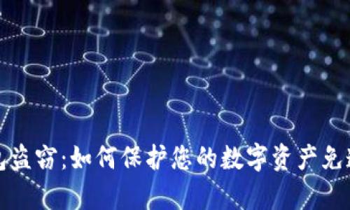 比特币钱包盗窃：如何保护您的数字资产免遭黑客攻击