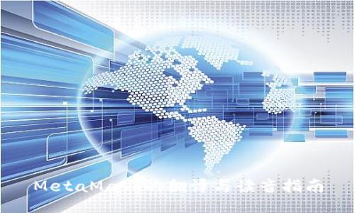 MetaMask的翻译与读音指南