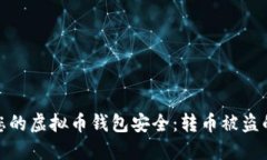 如何保护您的虚拟币钱包