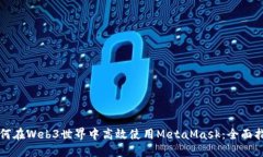 如何在Web3世界中高效使用