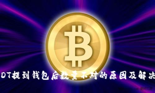 : USDT提到钱包后数量不对的原因及解决方案