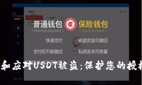  如何防范和应对USDT被盗：保护您的授权钱包地址
