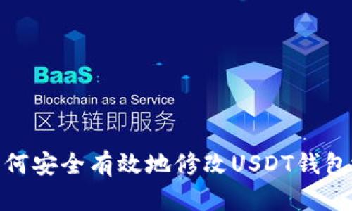 : 如何安全有效地修改USDT钱包地址