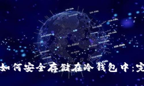 比特币如何安全存储在冷钱包中：完整指南