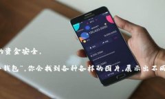 比特币钱包是一种用于存