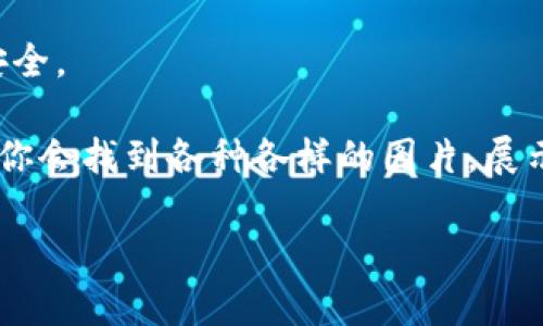 比特币钱包是一种用于存储、发送和接收比特币及其他数字货币的软件或硬件工具。它的主要功能是保管用户的私钥，这些私钥是用来签署交易以证明拥有比特币的权利。比特币钱包的外观有很多种形式，但一般来说，它们首先是以软件界面的形态存在，或者是物理设备。

在软件层面，比特币钱包的界面通常包括以下几个元素：
1. **账户余额**：显示用户当前持有的比特币数量。
2. **发送和接收按钮**：用户可以通过这两个按钮进行比特币的转账。
3. **地址**：每个比特币钱包都有一个公钥地址，用户可以通过该地址接收比特币。
4. **交易记录**：记录用户所有的交易历史。

在硬件层面，常见的比特币钱包可以是 USB 形式的设备，通常会带有安全屏幕，用以验证和确认交易，确保用户的资金安全。

如果你想查看比特币钱包的实际图片，可以在互联网上搜索相关关键词，比如“比特币钱包的界面”或“比特币硬件钱包”。你会找到各种各样的图片，展示出不同类型和品牌的比特币钱包。

需要注意的是，尽管比特币钱包的外观可能各有不同，但它们的核心功能和安全性都是相似的。