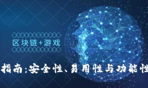 以太坊钱包选择指南：安全性、易用性与功能性的最佳钱包推荐