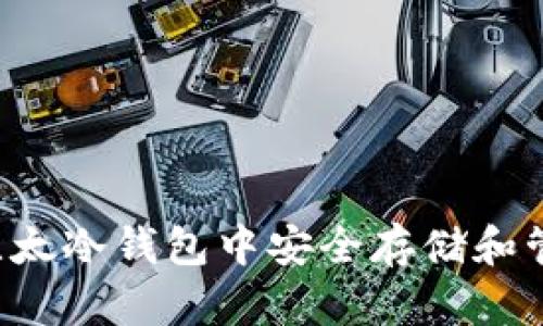如何在比太冷钱包中安全存储和管理USDT
