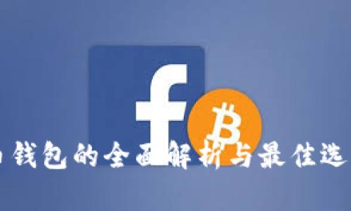 虚拟币钱包的全面解析与最佳选择指南