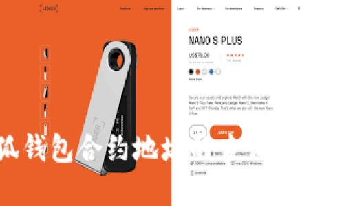 : 小狐钱包合约地址的查询与实用指南