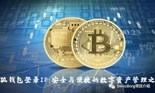 小狐钱包登录IP：安全与便捷的数字资产管理之道