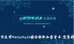 如何使用MetaMask安全收取加