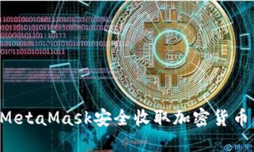 如何使用MetaMask安全收取加密货币：完整指南