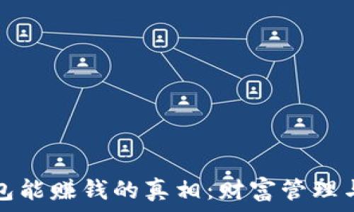   
区块链钱包能赚钱的真相：财富管理与风险评估