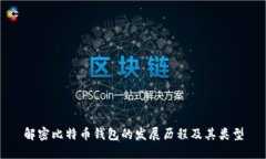 解密比特币钱包的发展历程及其类型