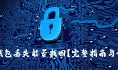 比特币钱包丢失能否找回？完整指南与恢复方法