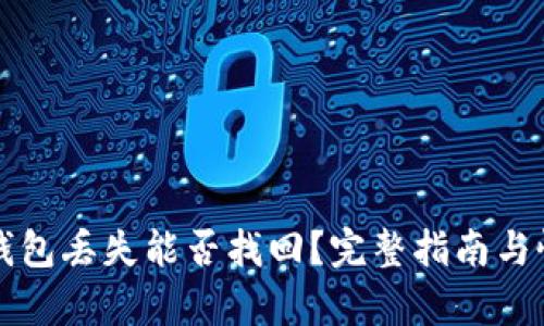 比特币钱包丢失能否找回？完整指南与恢复方法
