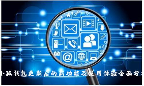 小狐钱包更新后的新功能及使用体验全面分析