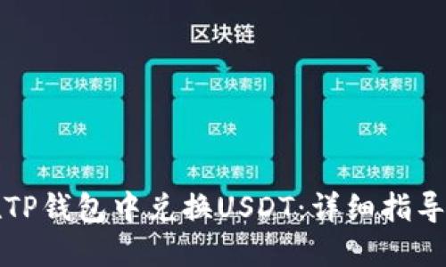 如何在TP钱包中兑换USDT：详细指导与技巧