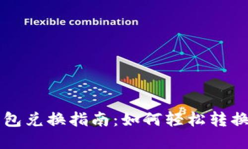 虚拟币钱包兑换指南：如何轻松转换各种币种