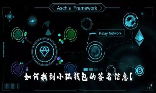 如何找到小狐钱包的签名信息？