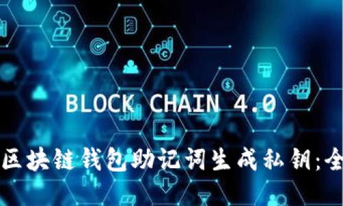 如何通过区块链钱包助记词生成私钥：全方位指南