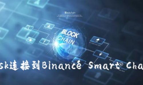 如何使用MetaMask连接到Binance Smart Chain（BSC）：详细指南