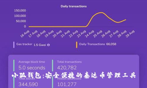 小狐钱包：安全便捷的泰达币管理工具