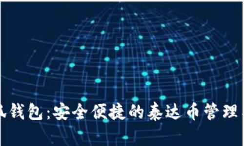 小狐钱包：安全便捷的泰达币管理工具