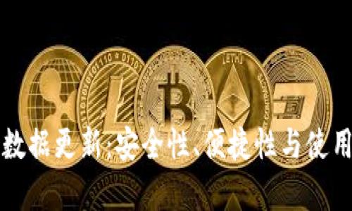 比特币钱包数据更新：安全性、便捷性与使用技巧全解析