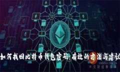 如何找回比特币钱包密码