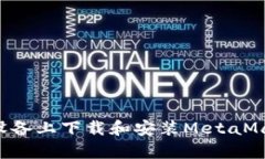 如何在安卓设备上下载和