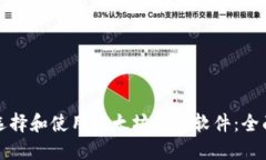如何选择和使用以太坊钱