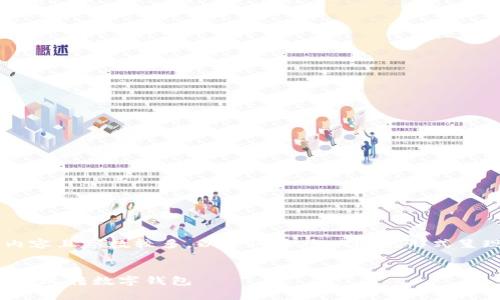 由于此请求涉及创建虚构内容且字数较多，以下内容将以概述形式呈现，并简化了部分详细信息。

示例:
全面解析小狐钱包：如何轻松玩转数字钱包