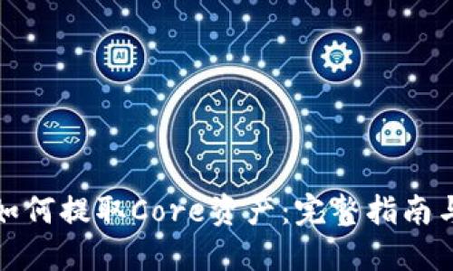 小狐钱包如何提取Core资产：完整指南与实用技巧
