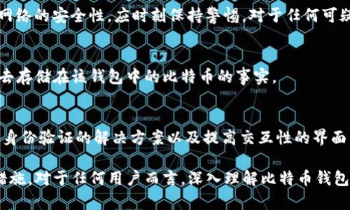 baioti比特币钱包的复制与安全性分析/baioti
比特币钱包, 数字货币, 钱包安全, 私钥管理/guanjianci

在数字货币的世界中，比特币钱包扮演着极为重要的角色。比特币钱包不仅存储比特币的私钥，还能够完成交易、查看余额、以及管理多个账户等功能。有关比特币钱包是否能够复制的问题，隐含着许多关于安全性、管理与技术的议题。本文将围绕这一主题进行深入探讨，并回答一些与比特币钱包相关的重要问题。

什么是比特币钱包？
比特币钱包是用于存储和管理比特币的工具。在技术上，比特币钱包并不存储比特币本身，而是存储用于访问比特币的私钥。私钥是一个长串随机生成的数字和字母，确保资金的安全。

比特币钱包可以分为几种类型，包括软件钱包（桌面钱包、移动钱包）、硬件钱包以及纸钱包。每种钱包类型都有其独特的优缺点：

ul
listrong软件钱包：/strong方便快捷，适合日常使用，但可能受到网络攻击的威胁。/li
listrong硬件钱包：/strong安全性高，适合长期存储，但使用起来较为不便。/li
listrong纸钱包：/strong完全离线存储，安全性极高，但若不小心丢失或损坏，资产将无法找回。/li
/ul

比特币钱包能够复制吗？
比特币钱包的“复制”通常是指复制钱包中的私钥或公钥。在技术上，私钥确实可以被复制。用户可以将其私钥保存到不同的设备或地方，但这样做存在潜在风险。

每个比特币钱包的私钥都是唯一的，它决定了用户对比特币的控制权。如果私钥被复制并落入不法分子手中，他们就能够控制该钱包中的比特币。因此，用户在复制私钥时必须格外小心。尽管技术上可行，出于安全原因并不推荐这样做。

此外，如果一个钱包的私钥被复制进入另一个钱包，这并不意味着资产会“复制”。比特币网络是去中心化的，任何比特币都只能由一个地址所控制，两个钱包不能同时控制同一比特币。

比特币钱包的安全性如何？
比特币钱包的安全性取决于多种因素，包括钱包的类型、用户的操作习惯以及私钥的管理方式。以下是一些确保比特币钱包安全的建议：

ul
listrong使用硬件钱包：/strong如有可能，建议使用硬件钱包进行比特币存储，因为其设计上能够抵御大多数在线攻击。/li
listrong备份私钥：/strong对私钥的备份极其重要。建议将私钥以加密方式保存在多个安全的地方，避免物理损坏或丢失。/li
listrong启用双因素认证：/strong在支持的情况下启用双因素认证，可以大幅提高账户的安全性。/li
listrong保持软件更新：/strong时常更新钱包软件以防止安全漏洞，以及更好地应对网络威胁。/li
/ul

如何管理比特币钱包的私钥？
私钥的管理是确保比特币钱包安全的关键。以下是一些管理私钥的建议：

ul
listrong离线存储：/strong最好将私钥存储在离线设备上，如USB驱动器或纸钱包，这样可以避免被网络攻击。/li
listrong使用密码保护：/strong如果将私钥存储在软件中，请确保使用强密码并启用加密功能来保护它。/li
listrong避免共享信息：/strong不要与任何人分享你的私钥，包括电子邮件、社交媒体等任何平台。/li
listrong定期审查：/strong定期检查钱包和交易记录，确保没有异常活动。/li
/ul

常见问题解答

h4问题1：如果我的比特币钱包被复制了，我该怎么做？/h4
一旦怀疑钱包被复制，首先要紧急操作。尝试迅速将你的比特币转移到一个全新的钱包中。当新的钱包创建后，请生成新的私钥，并确保没有将旧私钥泄露给任何人。此外，检查任何可能的网络攻击迹象，并考虑在整个系统上进行安全性评估。

h4问题2：如何防止比特币钱包被盗？/h4
防止比特币钱包被盗的措施包括使用硬件钱包、保持软件和系统的更新、设置强密码和安全问题、启用双因素认证、以及使用VPN保证网络的安全性。应时刻保持警惕，对于任何可疑的活动迅速做出反应。

h4问题3：比特币私钥丢失如何找回？/h4
一旦丢失私钥，找回比特币几乎是不可能的。因此，在创建钱包时，务必进行备份并确保保存安全。如果用户没有备份私钥，只能接受失去存储在该钱包中的比特币的事实。

h4问题4：比特币钱包的未来发展方向如何？/h4
随着区块链技术的持续发展，未来比特币钱包可能会进一步加强安全性，用户体验也会更佳。我们可能会看到更多智能合约钱包、集成身份验证的解决方案以及提高交互性的界面。更重要的是，实现更为安全的链上和链下交易，将会为用户提供更高层次的安全性和便利性。

综上所述，比特币钱包的复制问题涉及安全、技术和管理等多个方面。虽然私钥可以被复制，但为了保护个人资产，应采取必要的安全措施。对于任何用户而言，深入理解比特币钱包的运作原理及如何正确管理私钥，都是保障数字资产安全的关键所在。