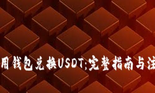 如何使用钱包兑换USDT：完整指南与注意事项